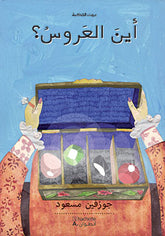 أين العروس
